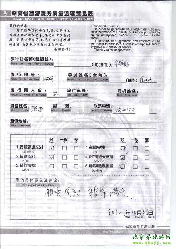 2010年10月25日 張先生/女士一行五人評價(jià)張家界華天國旅：服務(wù)周到，非常滿意