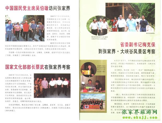 張家界市委書記胡伯?。ㄗ笠唬┡阃瑖顸h主席吳伯雄（正中）前往梯瑪神歌劇場